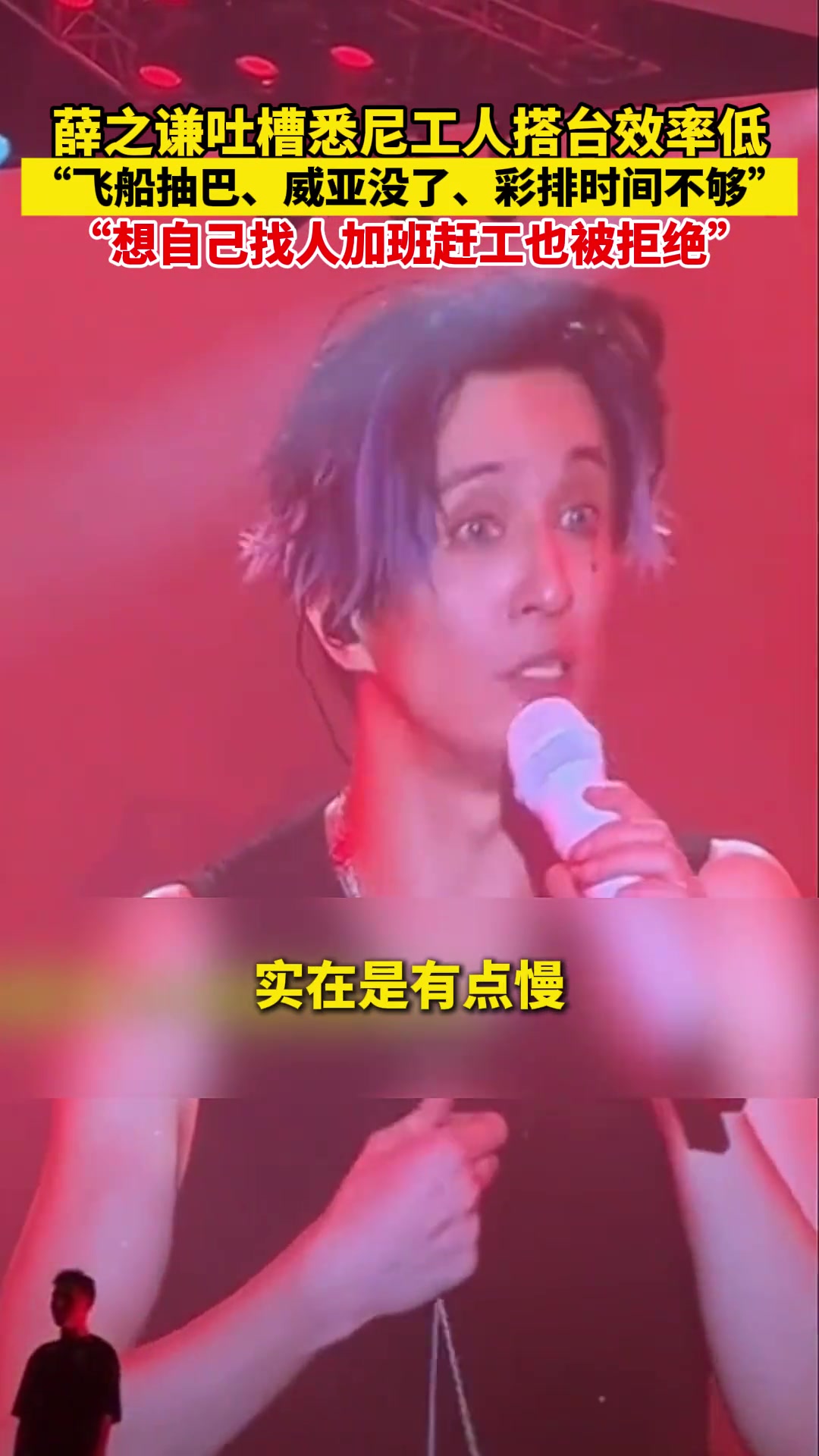 薛之谦悉尼演唱会，吐槽当地工人搭台效率低