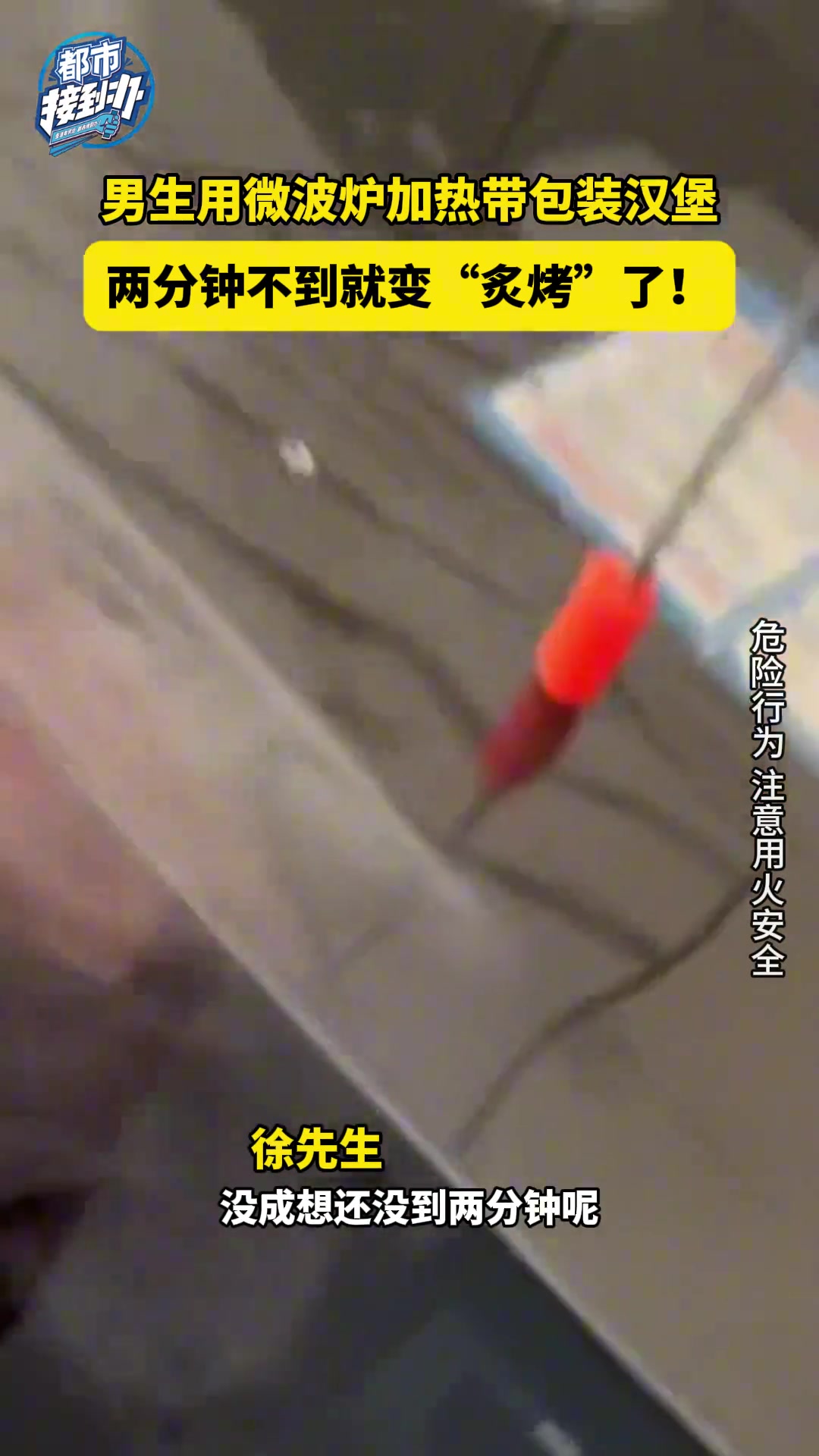 男生用微波炉加热带包装汉堡，两分钟不到就变“炙烤”了