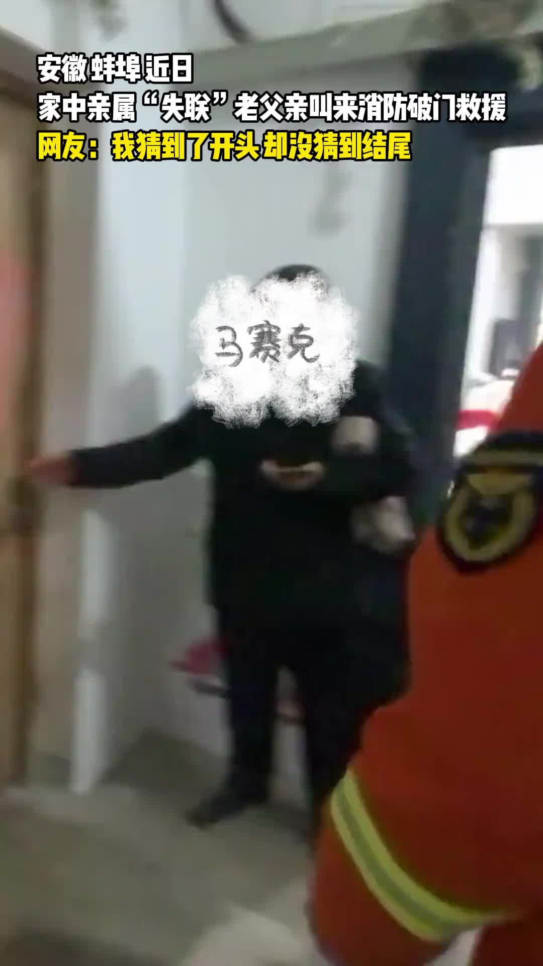 老父亲叫来消防破门救援！我猜到了开头却没猜到结尾！