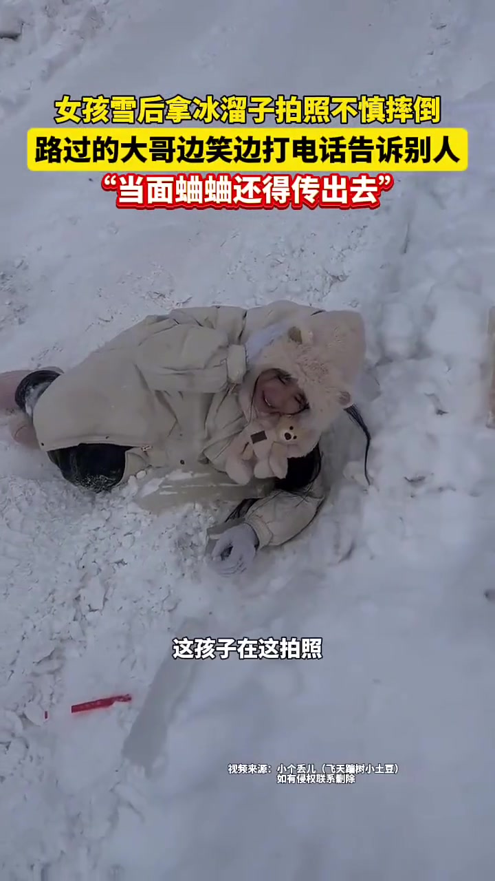女孩雪后拿冰溜子拍照不慎摔倒路过大哥边笑边打电话告诉别人