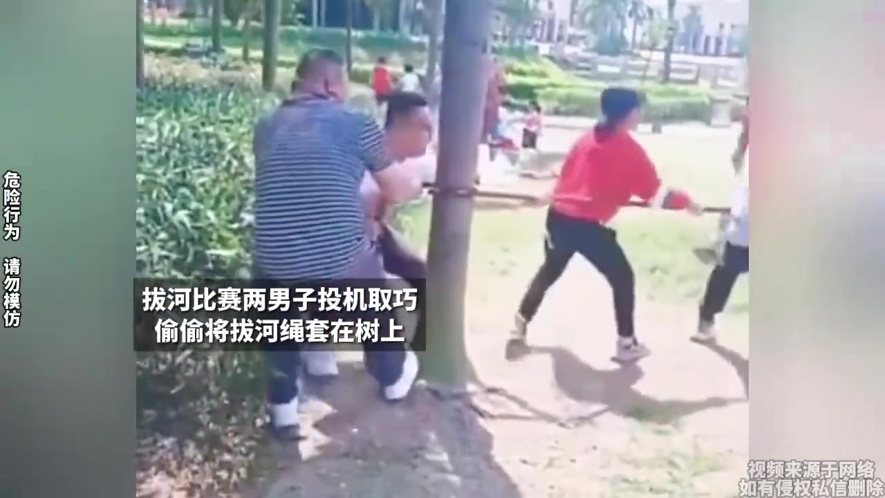 拔河比赛俩男子投机取巧