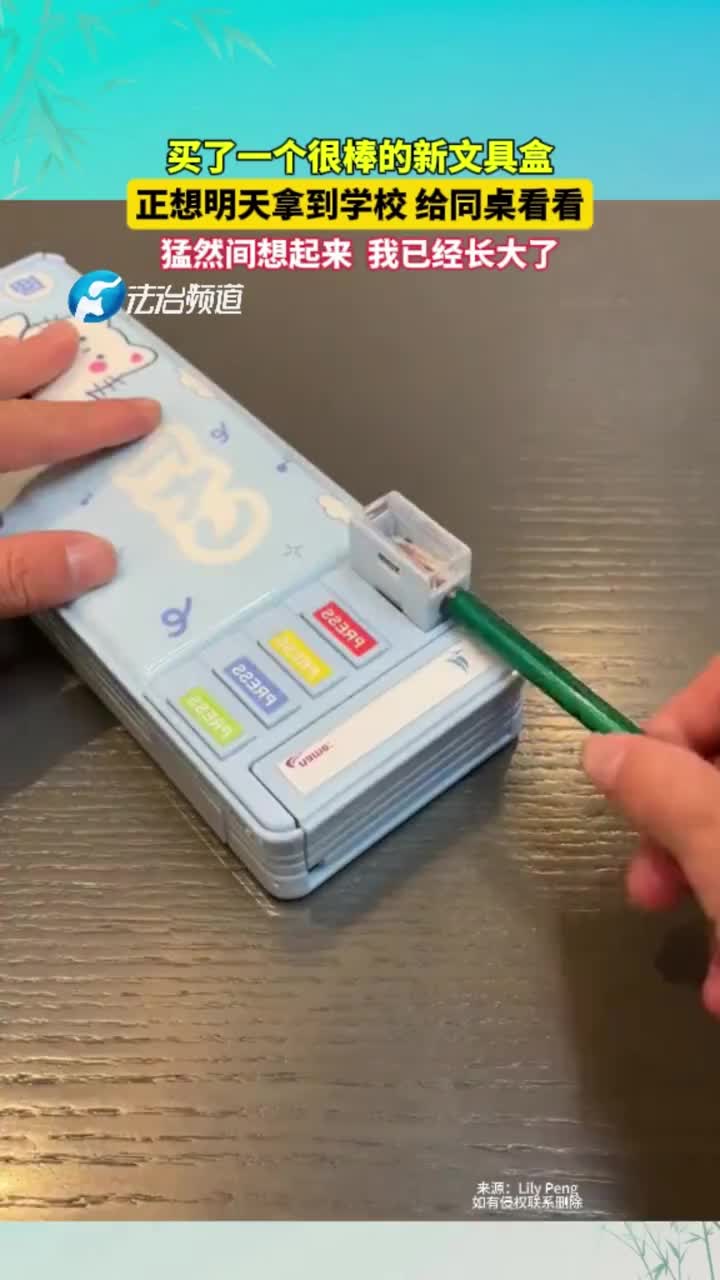 一个很棒的新文具盒，勾起了童年的回忆