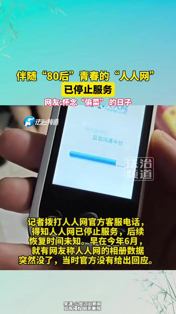 伴随80后青春的“人人网”，已停止服务，怀念“偷菜”的日子！