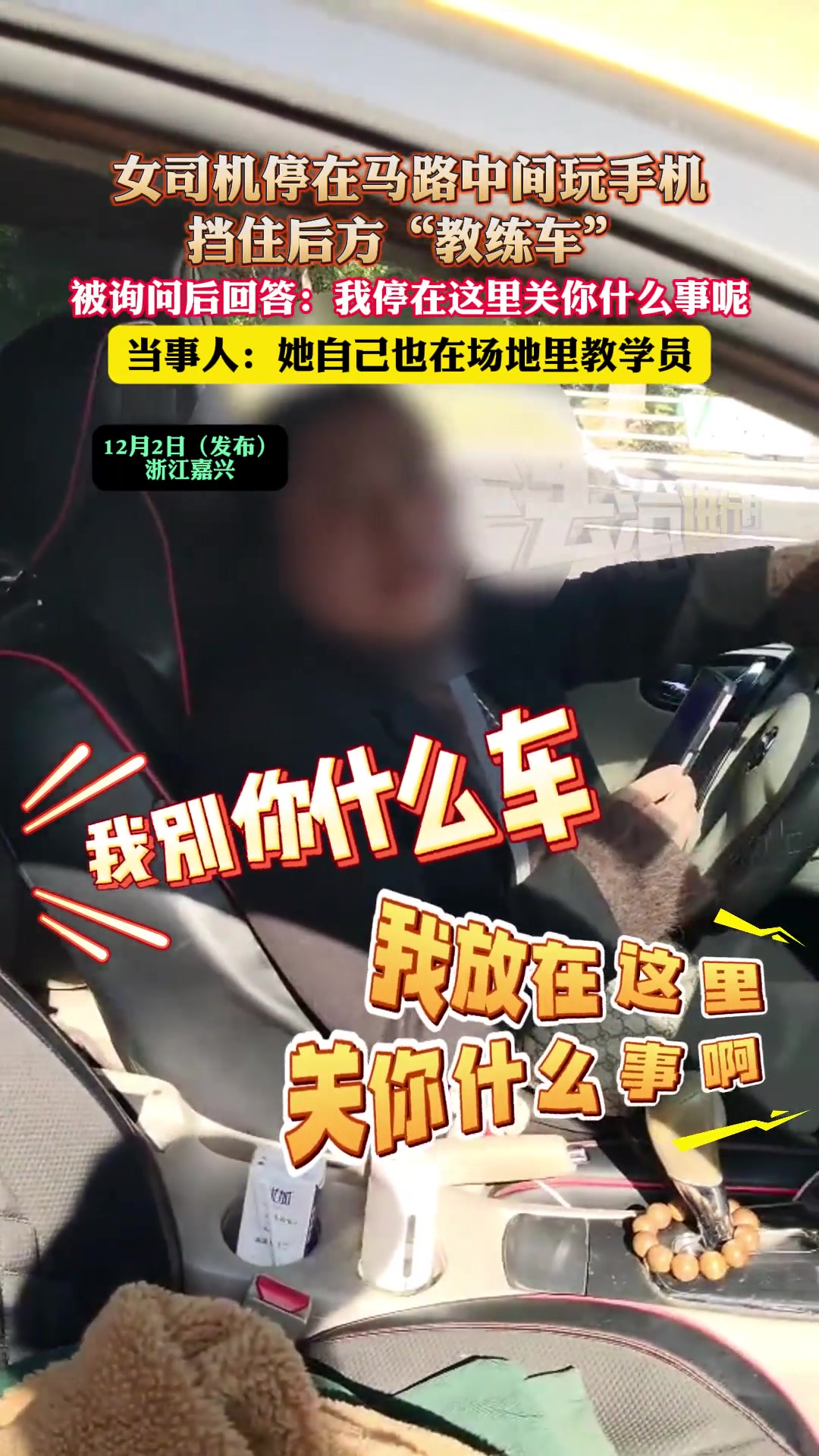 女司机停在马路中间玩手机，挡住后方“教练车”