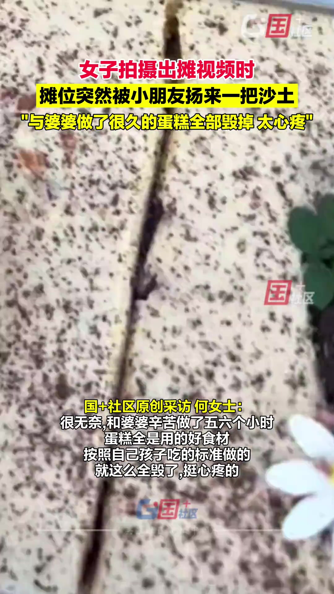 女子拍摄出摊视频时，摊位突然被小朋友扬来一把沙土！