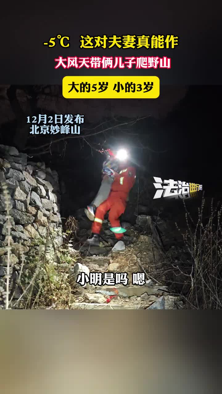 零下五度这对夫妻真能作，大风天带俩儿子爬野山！