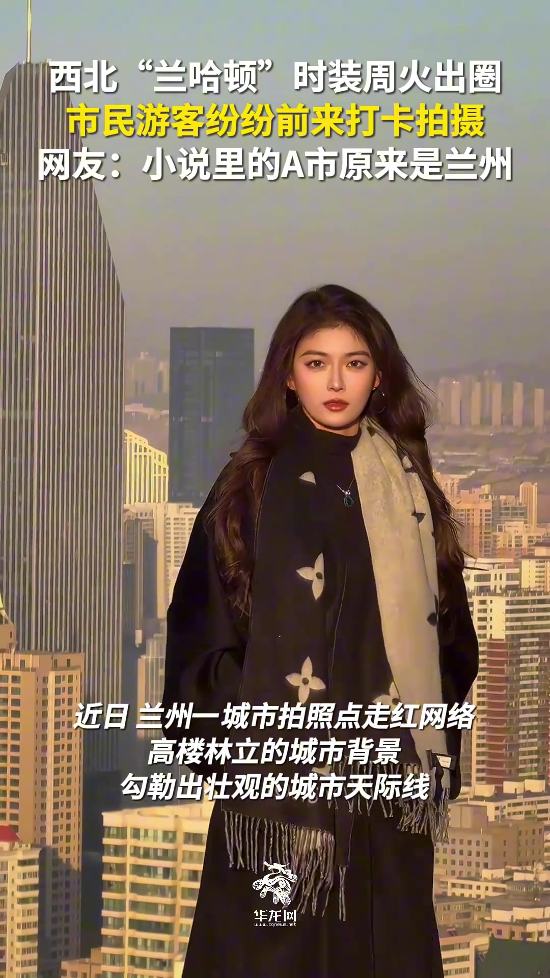 西北“兰哈顿”时装周火出圈，市民游客纷纷前来打卡拍摄