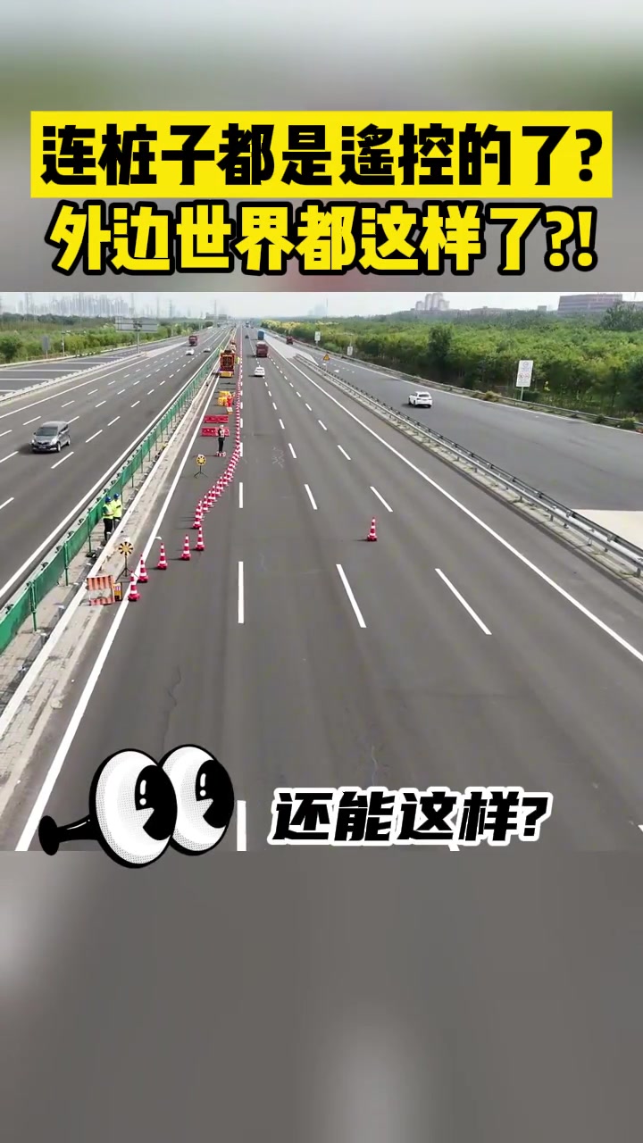 现在外边都发展成这样了桩子都是遥控的