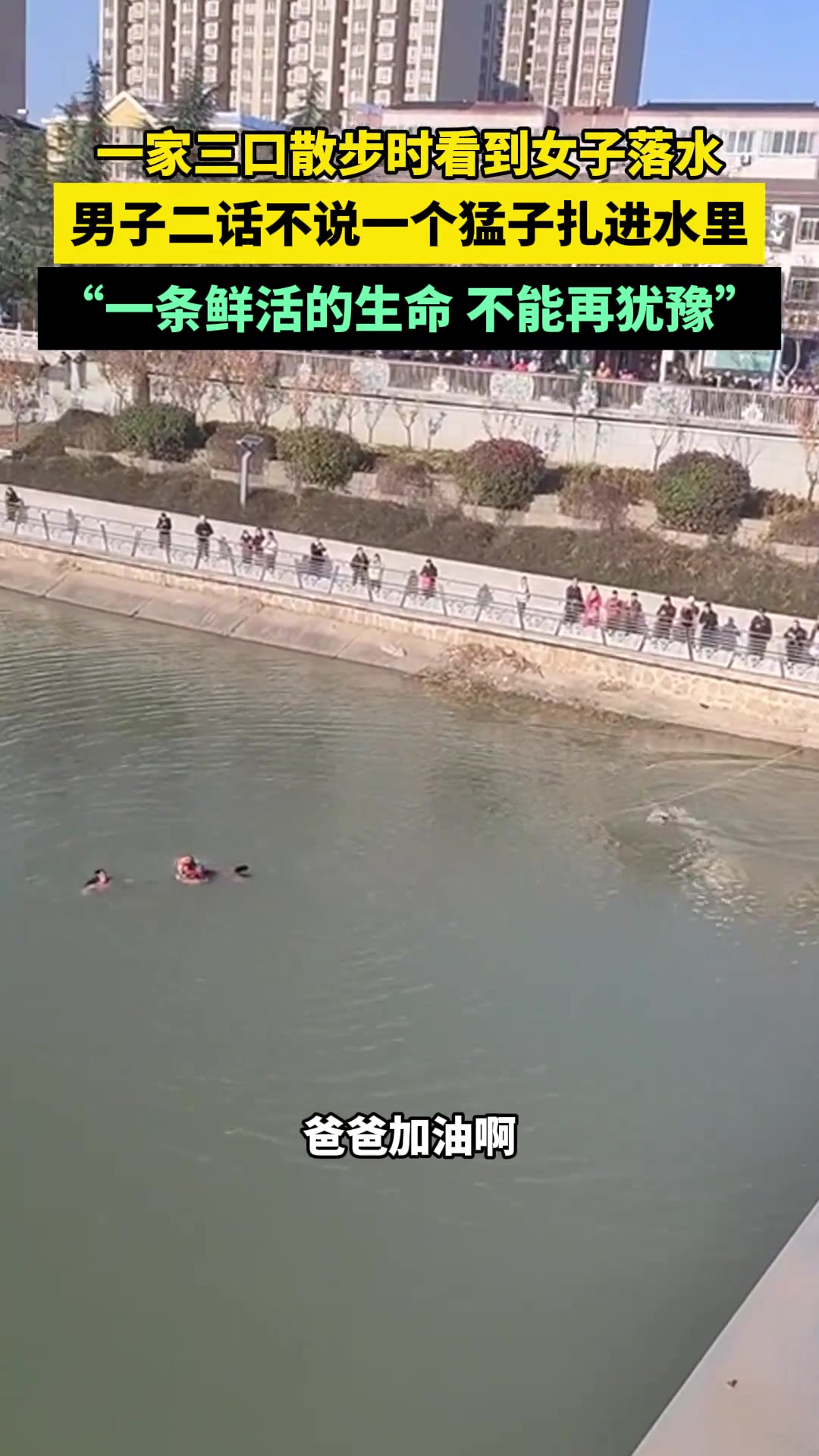 一家三口散步时看到女子落水，男子二话不说一个猛子扎进水里