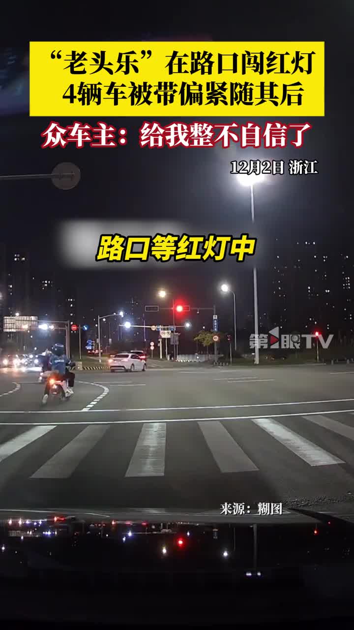 “老头乐”在路口闯红灯，4辆车被带偏紧随其后