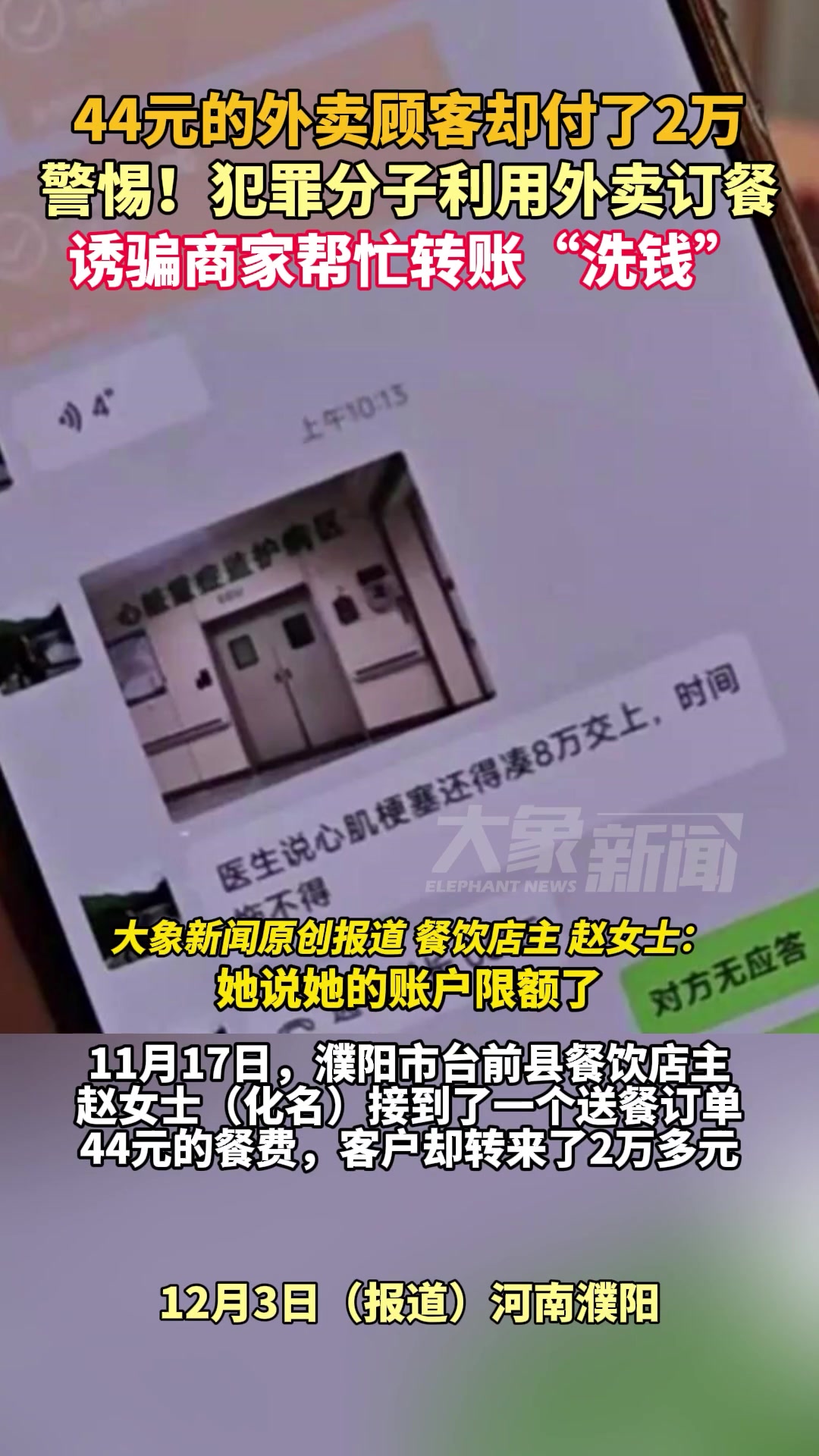 商家要注意了，犯罪分子利用外卖订餐，诱骗商家帮忙转账“洗钱”