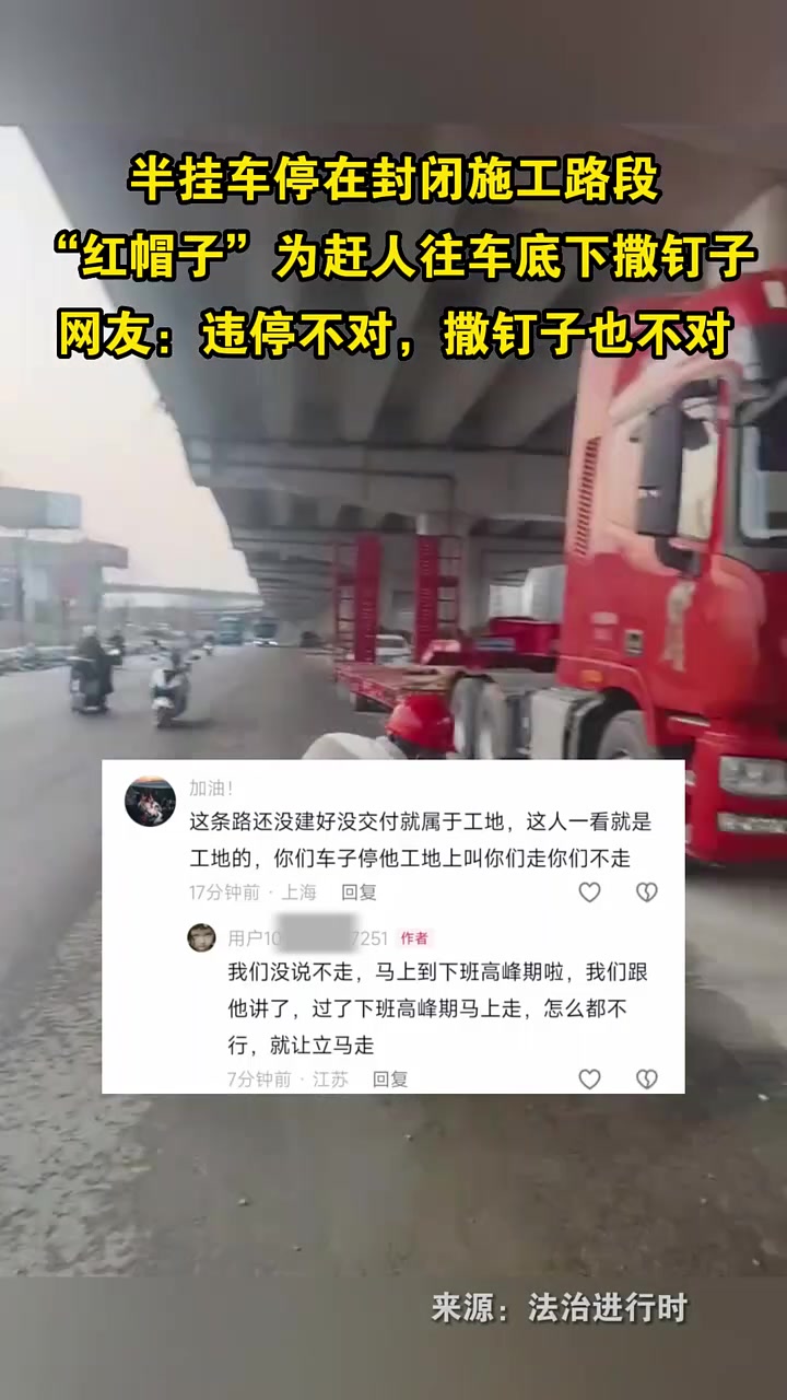 半挂车停在封闭施工路段，“红帽子”为赶人往车底下撒钉子！