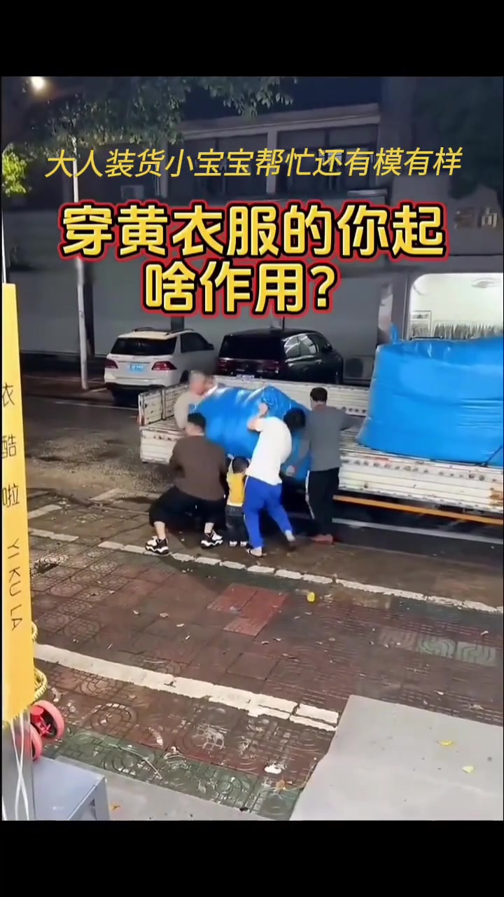 大人装货，小宝宝帮忙还有模有样