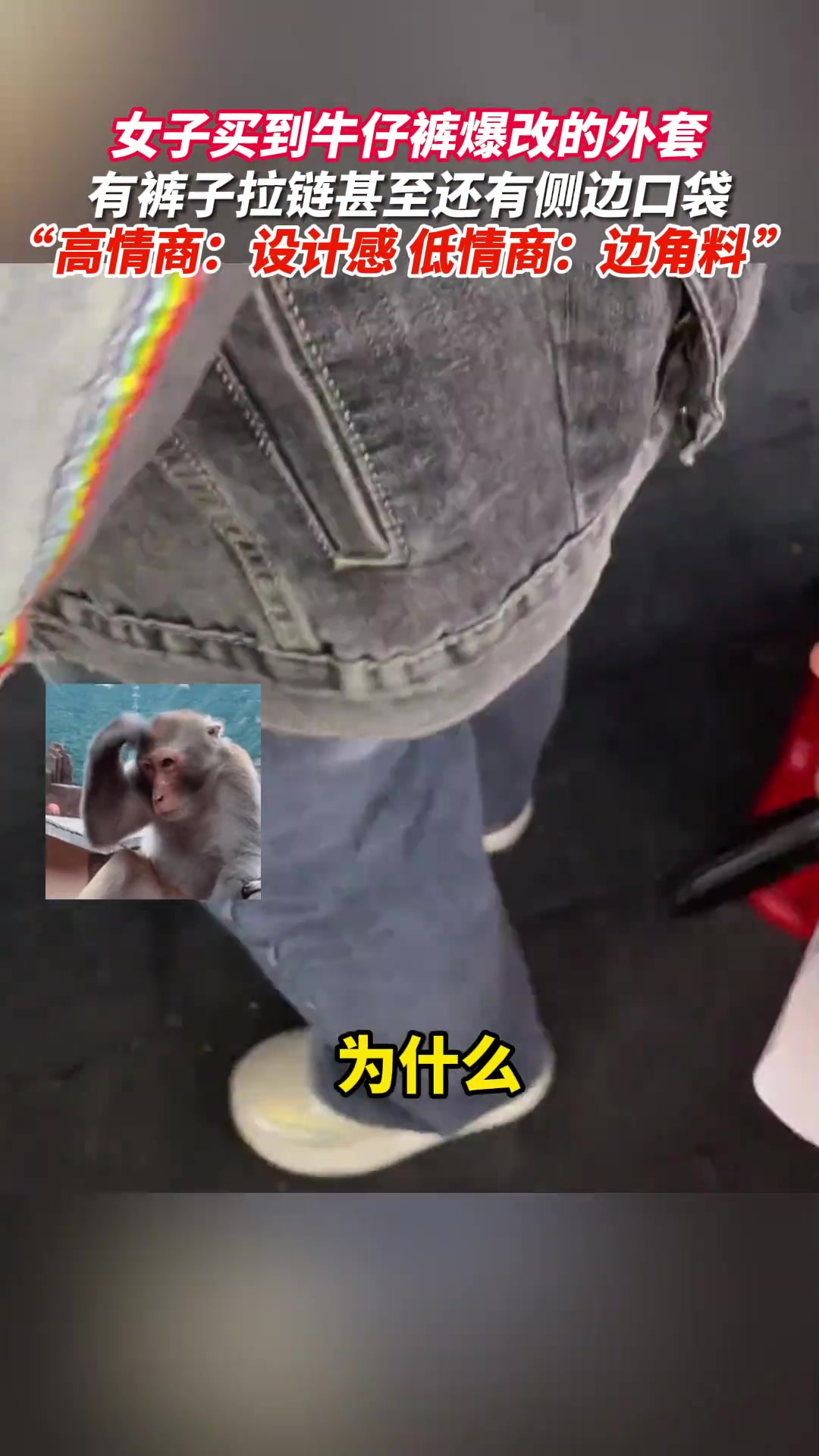 女子买到裤子改的外套，上面甚至还有拉链和侧边口袋