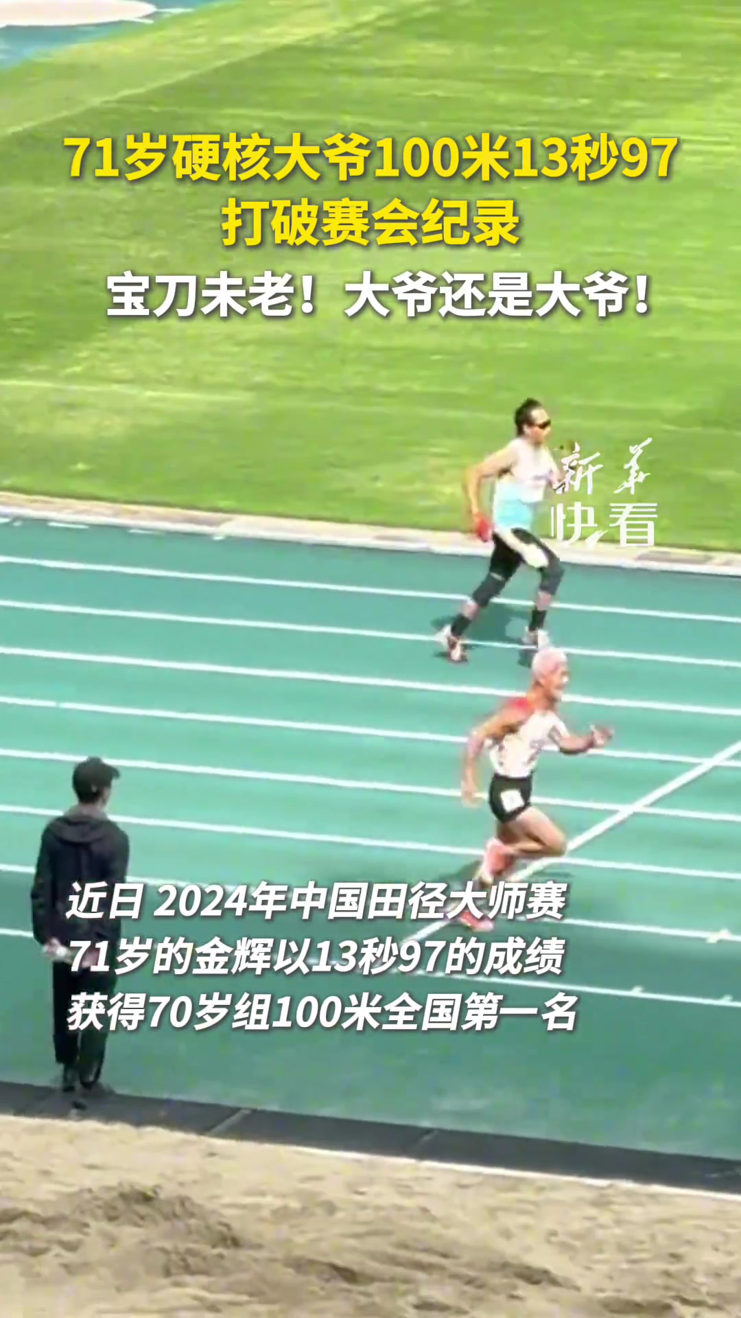 71岁硬核大爷100米13秒97，打破赛会纪录
