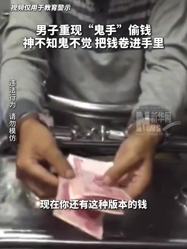 男子重现“鬼手”偷钱，神不知鬼不觉，把钱卷进手里