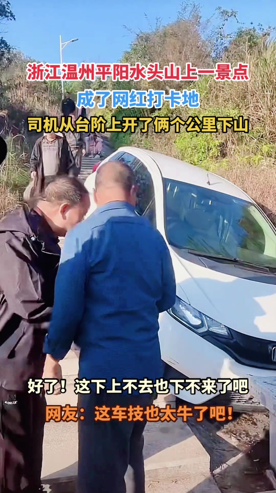 司机从台阶上开了俩个公里下山，好了，这下上不去也下不来了吧！