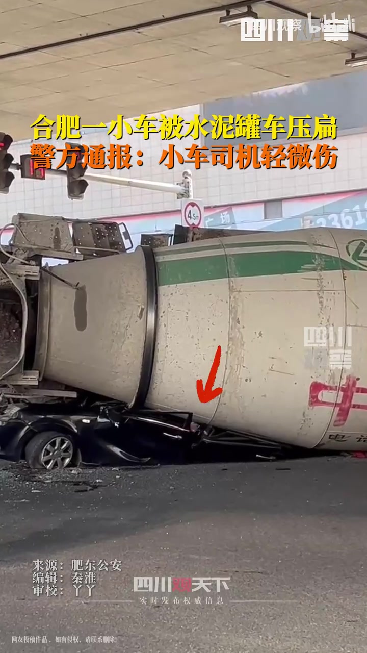 合肥一小车被水泥罐车压扁，警方通报：小车司机轻微伤