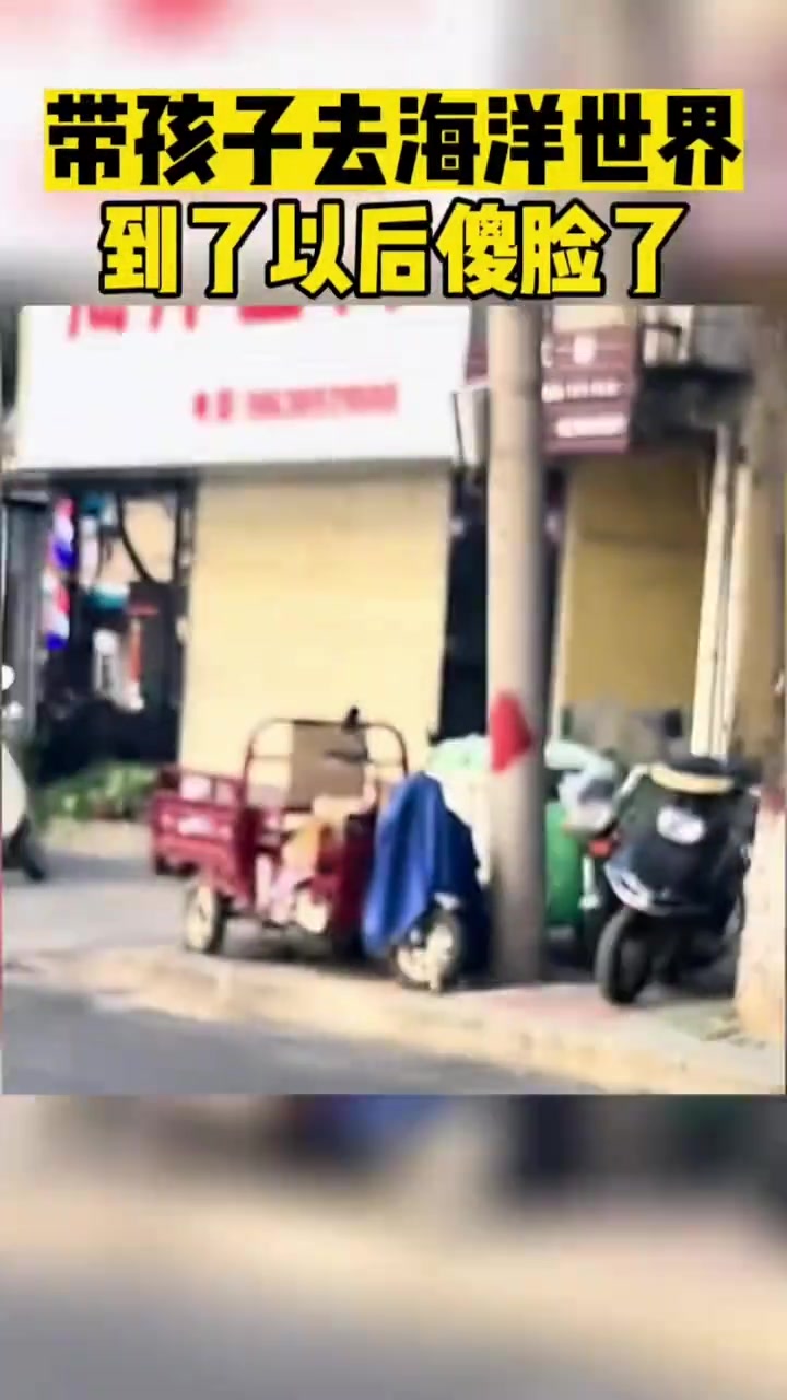 带孩子去海洋世界到了以后傻脸了