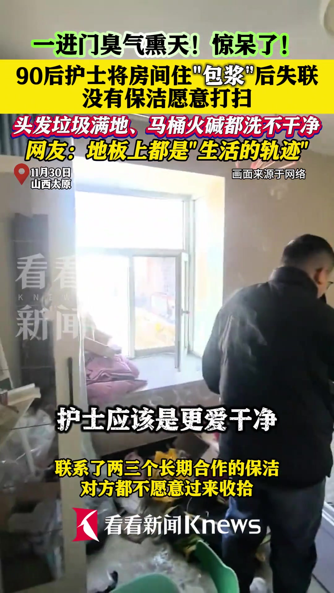 90后护士将房间住包浆后失联，一进门臭气熏天