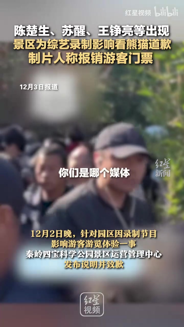 陈楚生、苏醒、王铮亮等出现景区为综艺录制影响看熊猫道歉