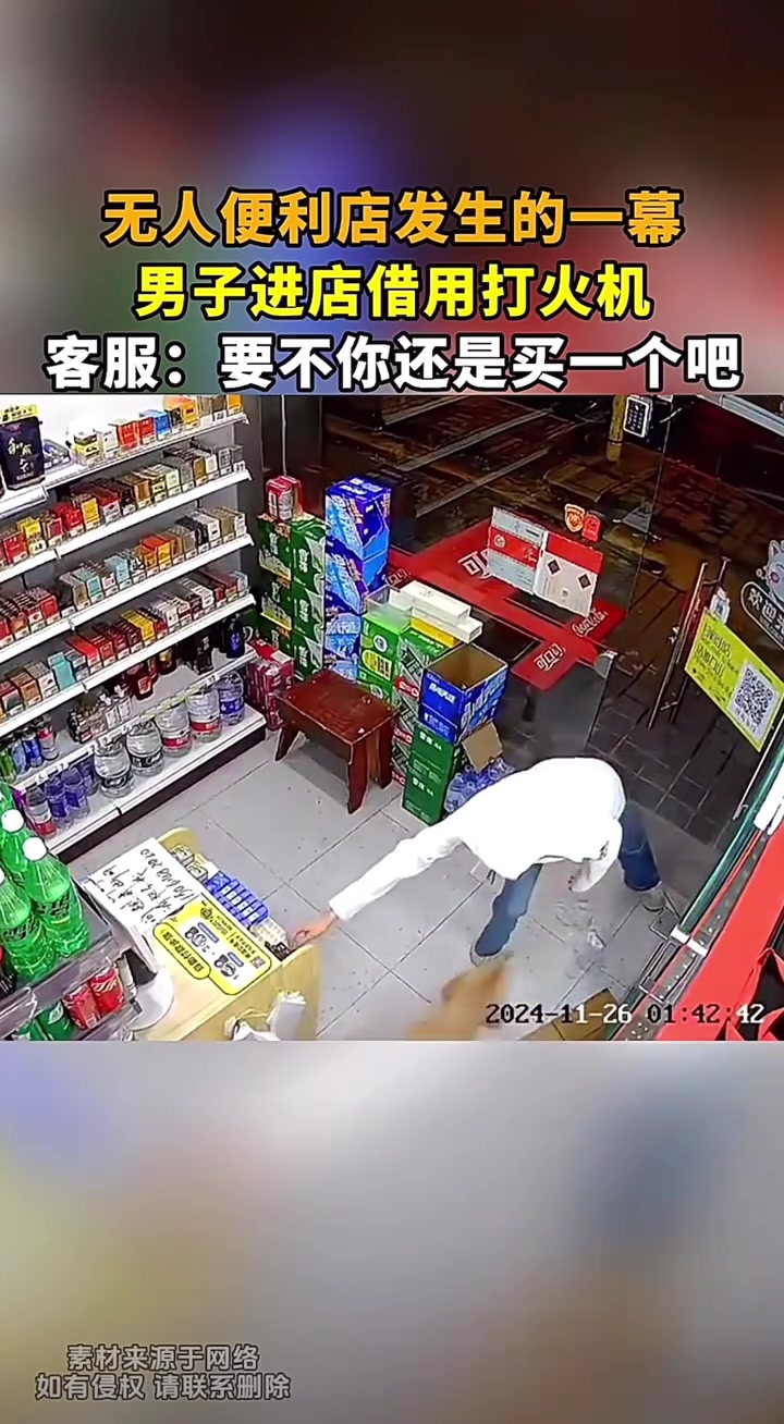 无人便利店监控拍下，男子进店借用打火机