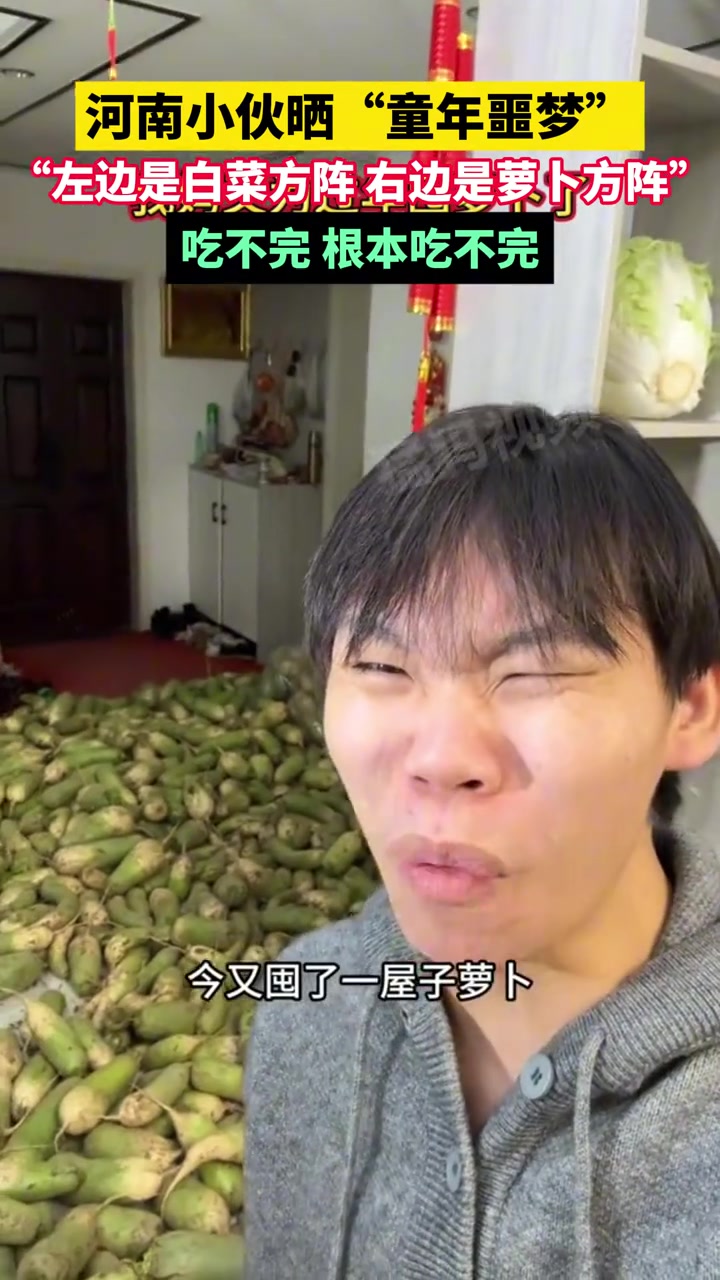 河南小伙晒“童年噩梦”！
