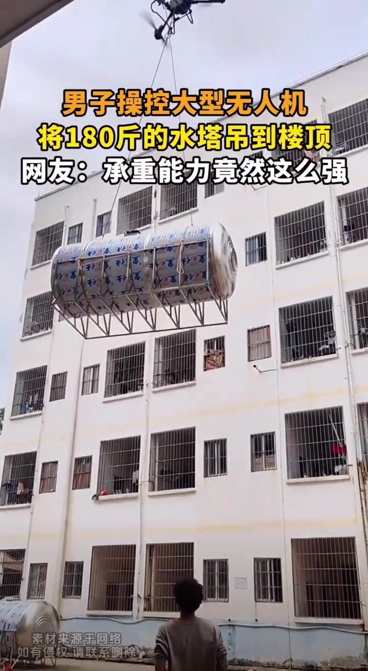 男子操控大型无人机，将180斤的水塔吊到楼顶