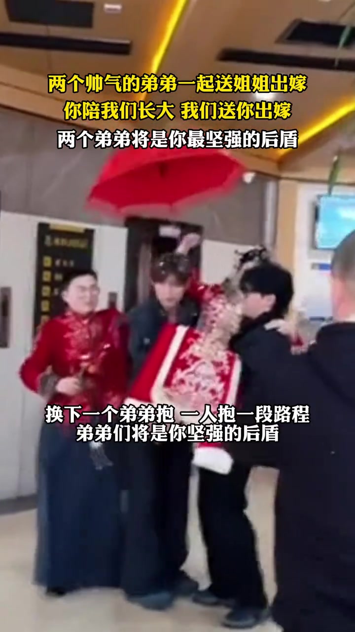 两个帅气的弟弟一起送姐姐出嫁，接力公主抱姐姐，把姐姐送上婚车