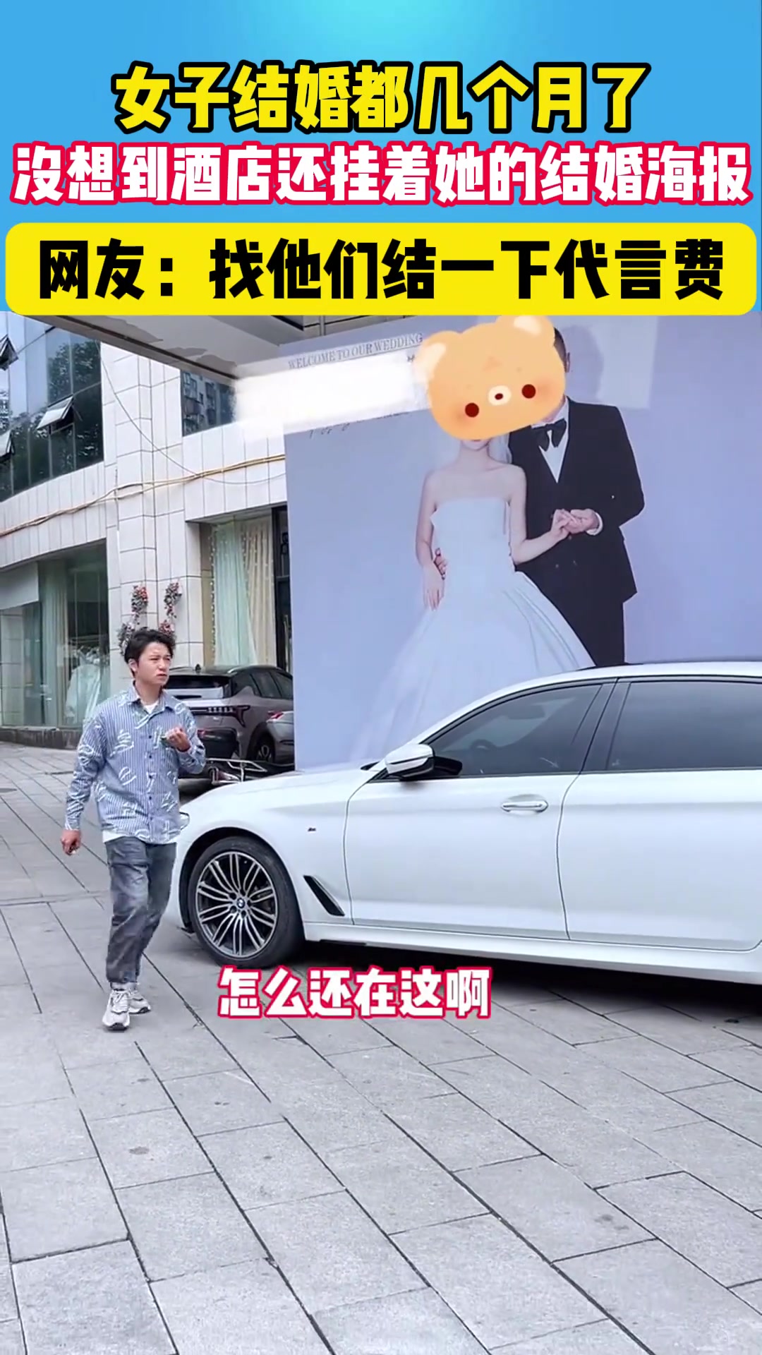 女子结婚好几个月了，没想到酒店还挂着她的结婚海报..
