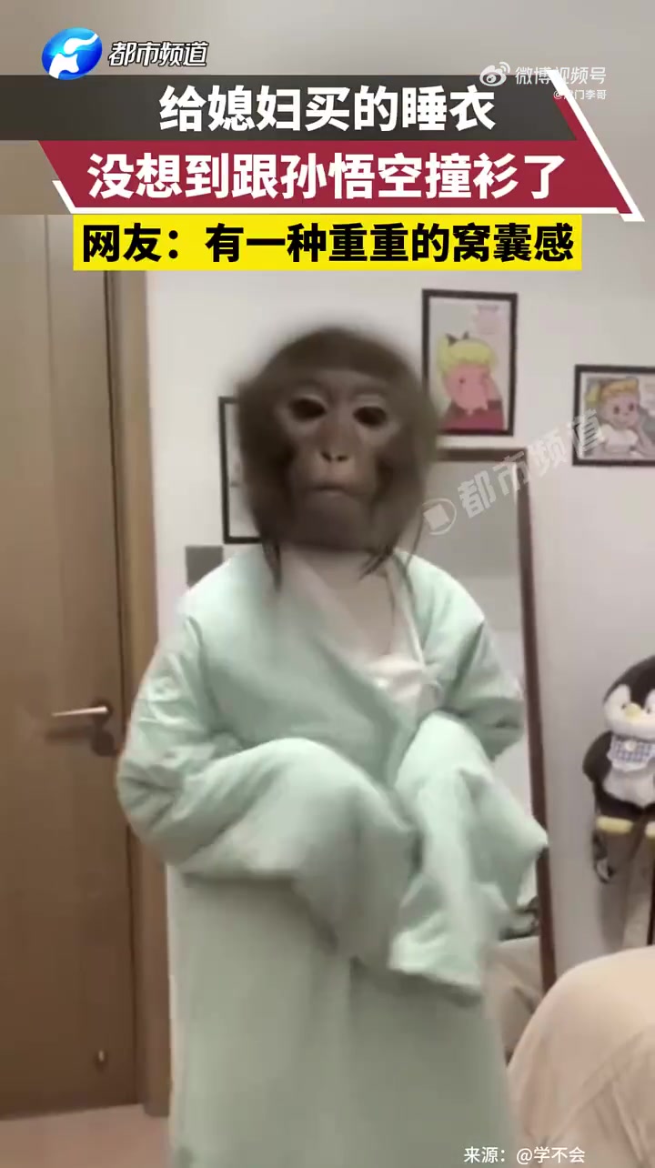 给媳妇买的睡衣，没想到跟孙悟空撞衫了