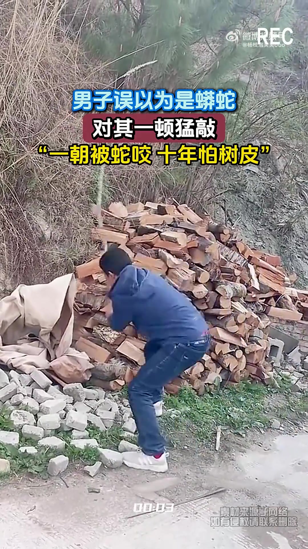 男子误以为是蟒蛇，对其一顿猛敲，“一朝被蛇咬十年怕树皮”