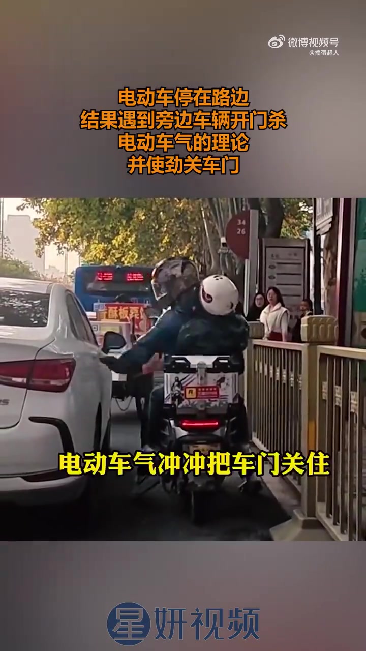 电动车停路边，遇旁边车辆“开门杀”