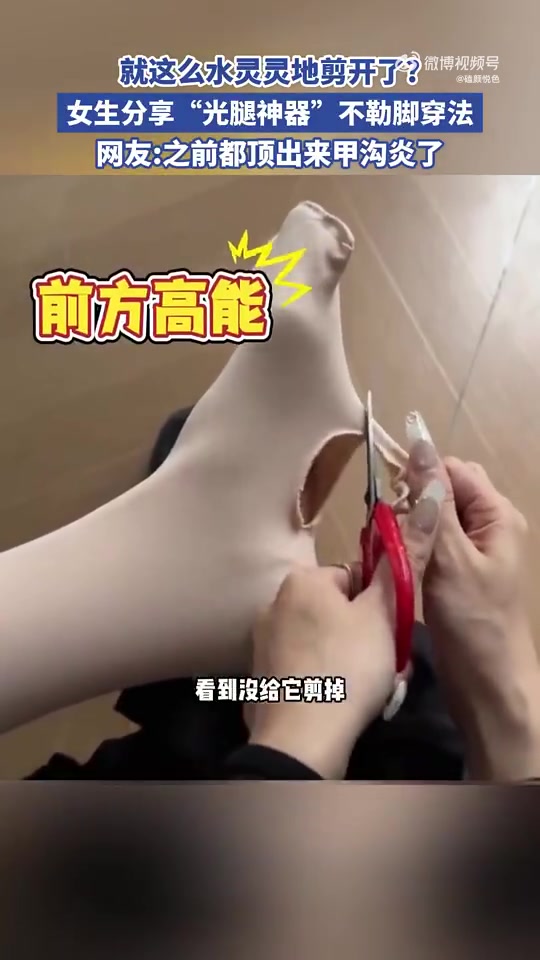 女生分享“光腿神器”，不勒脚穿