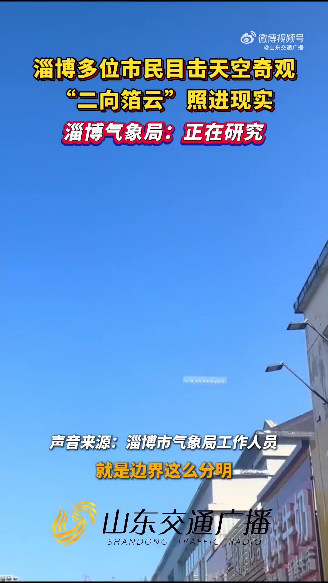 淄博现“二向箔云”，气象局称正在研究