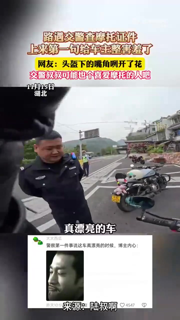 11月15日湖北，交警查摩托证件，车主害羞