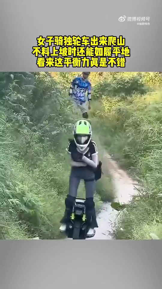 女子骑独轮车爬山，上坡竟如履平地