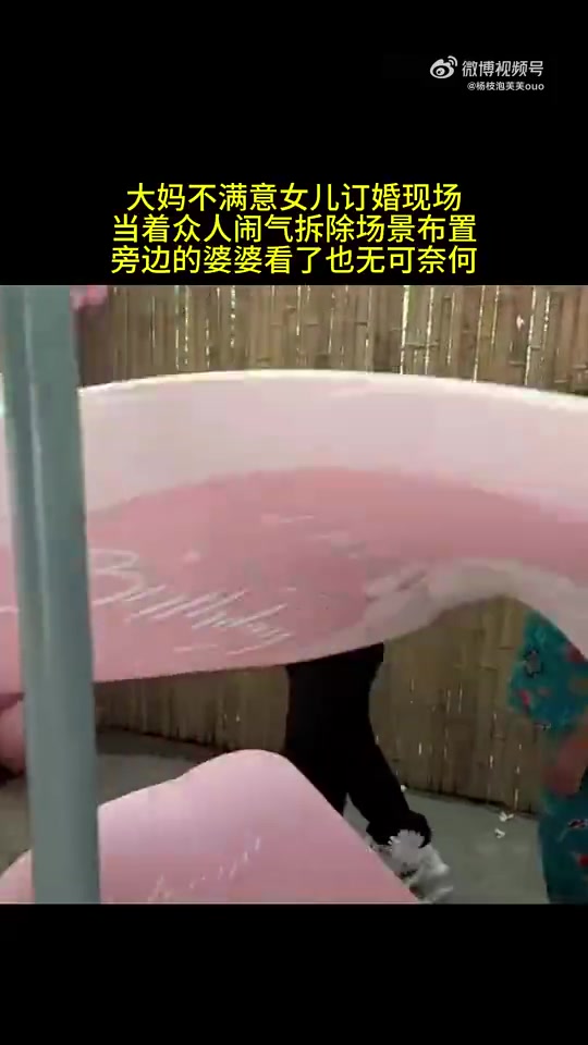 大妈不满女儿订婚现场，当众闹气拆布置