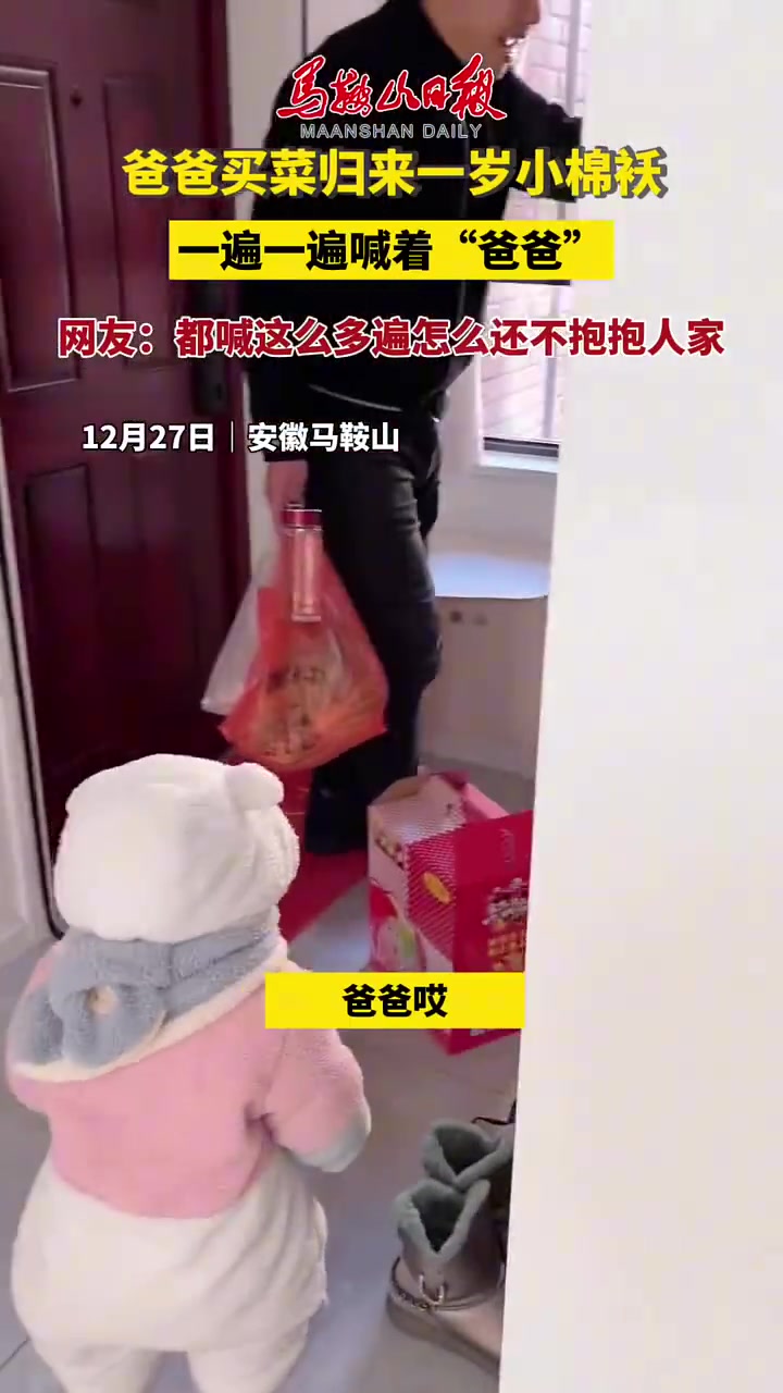 爸爸买菜回，一岁小棉袄喊“爸爸”盼抱抱