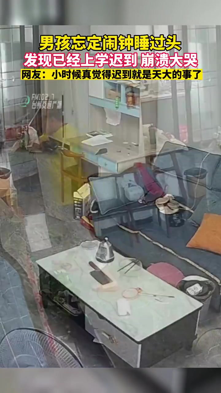 男孩睡过头迟到崩溃大哭，网友感慨都是回忆