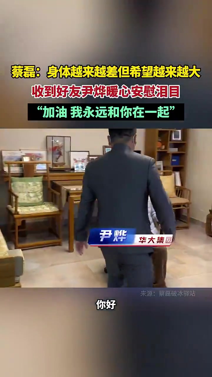 蔡磊：身体越来越差但希望越来越大，收到好友尹烨暖心安慰泪目