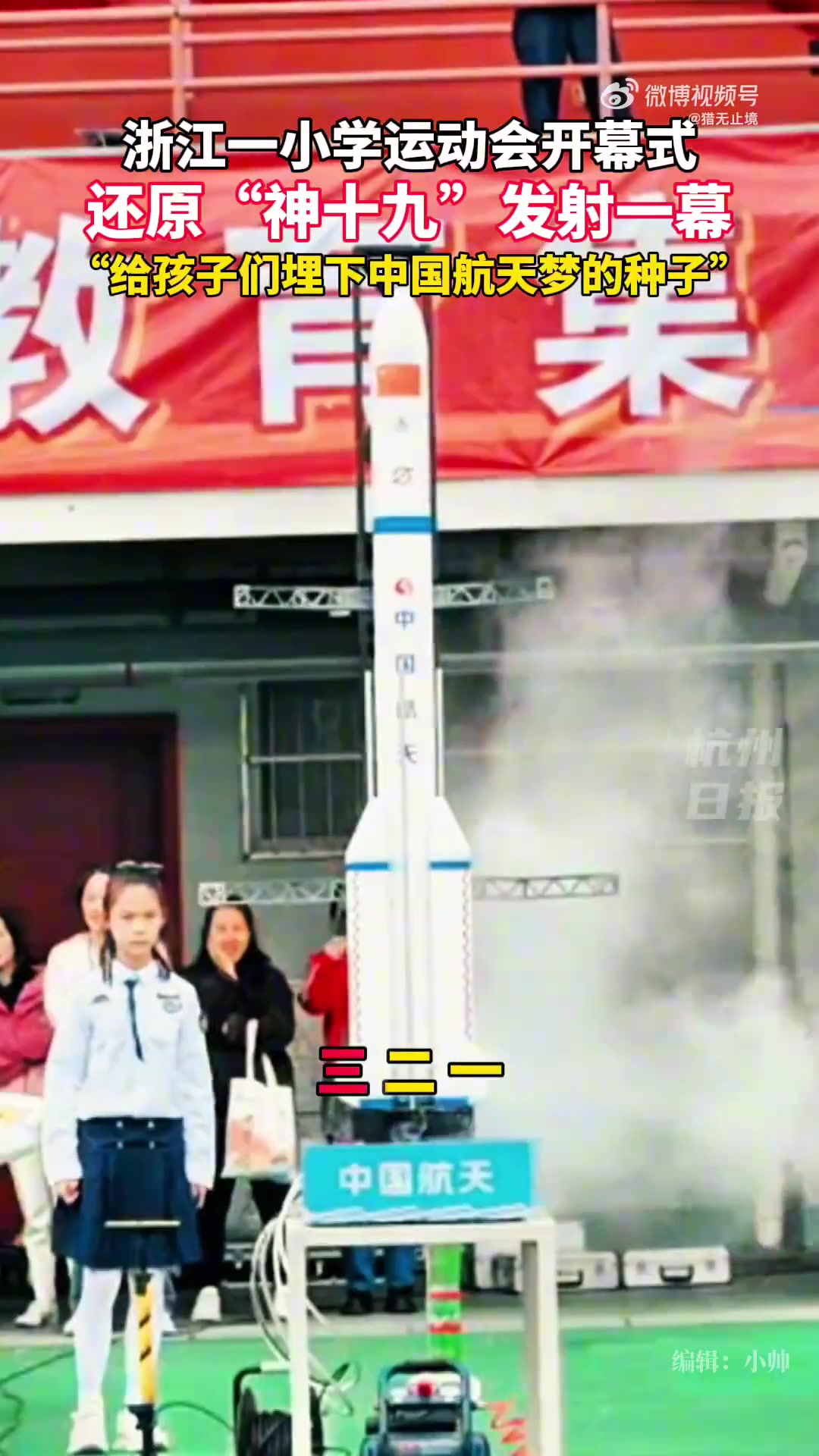 浙江一小学运动会现场上演“神十九发射”！