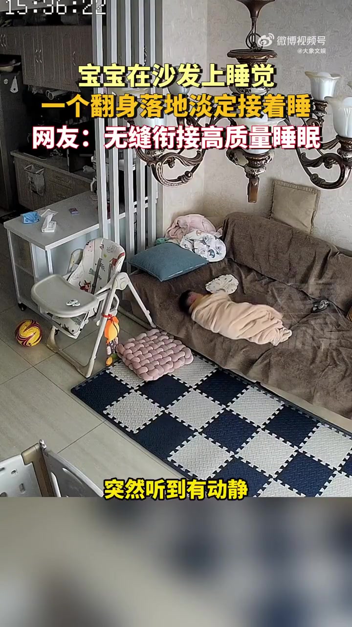 宝宝沙发睡觉翻身落地接着睡