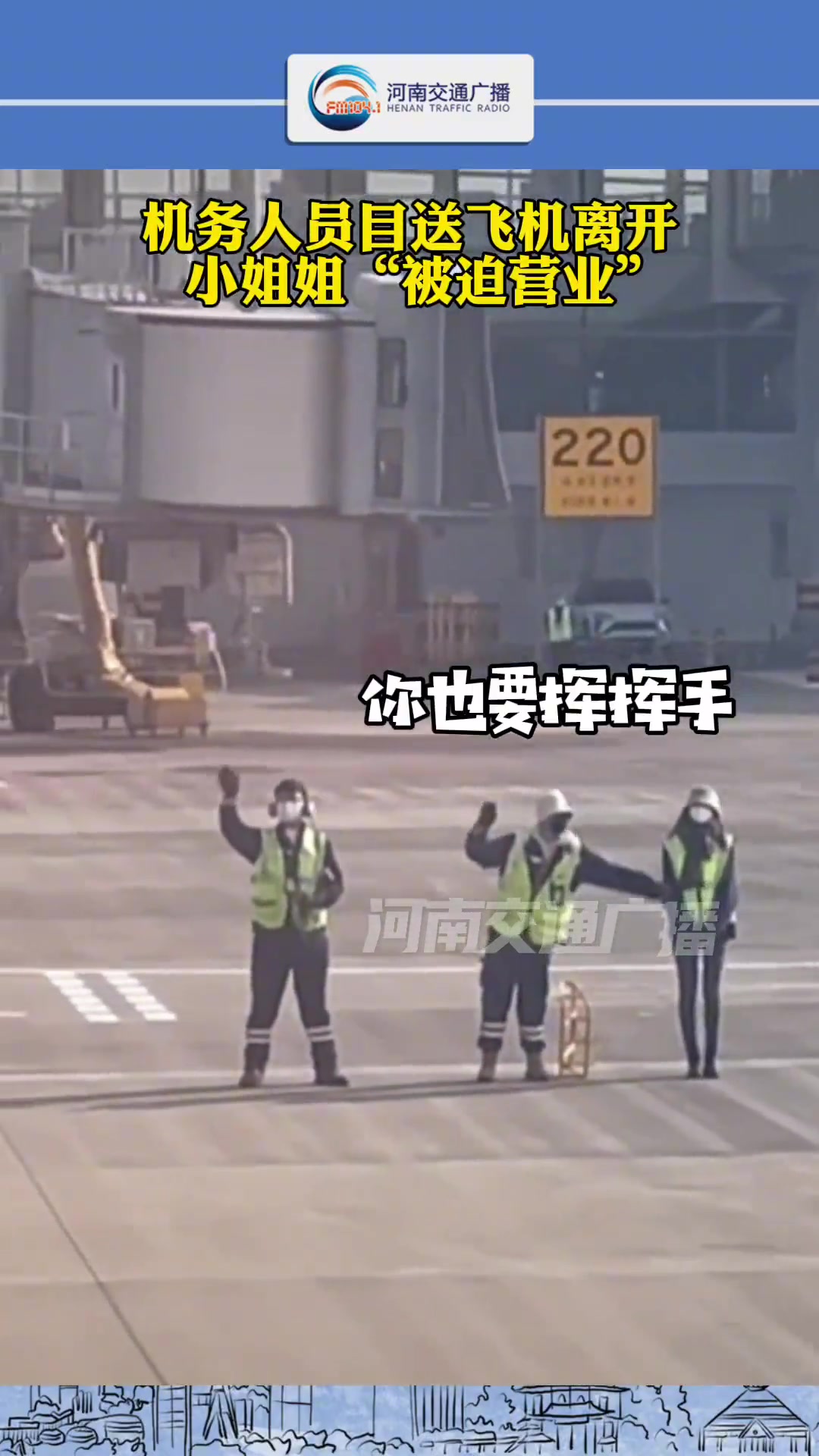 长春龙嘉机场，机务人员无奈“营业”