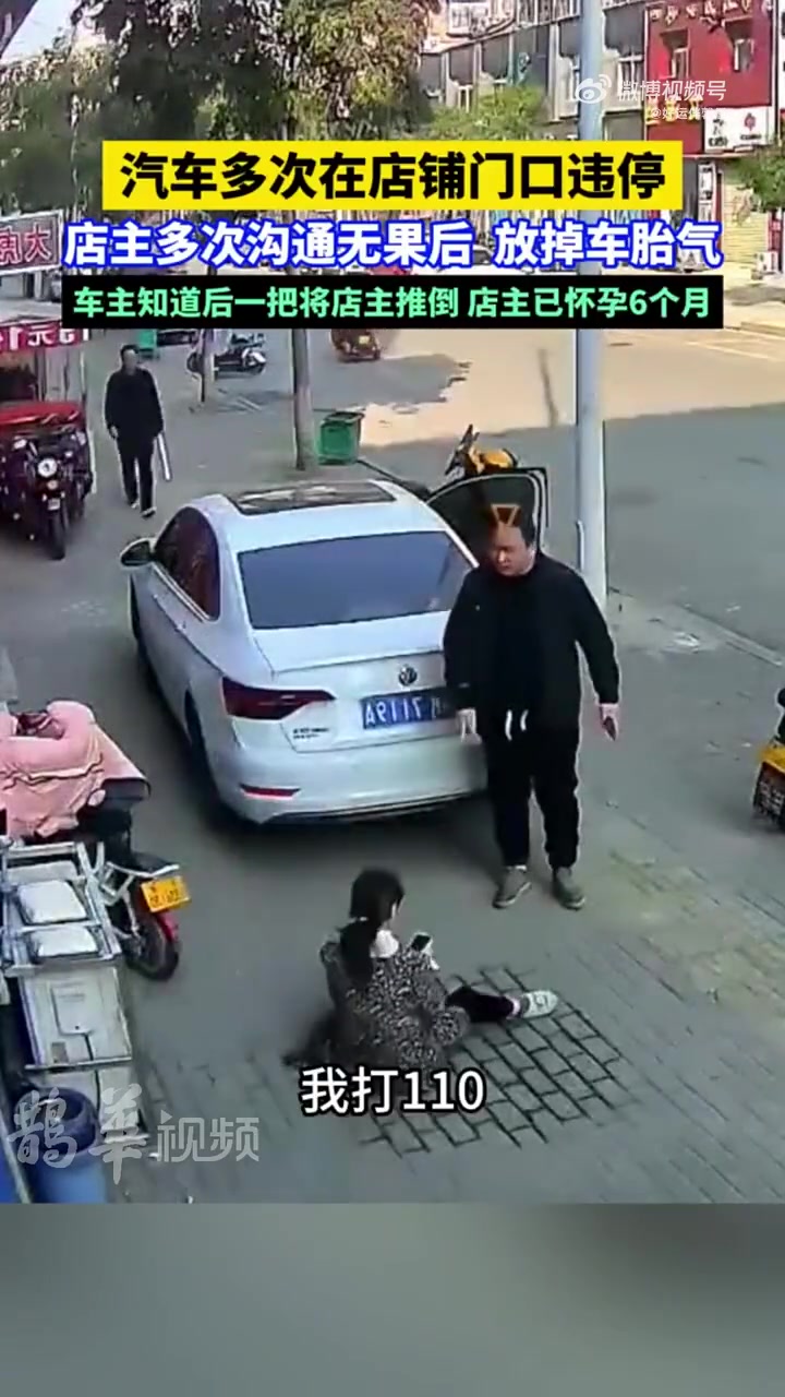 建议报警！汽车违停，车主推倒放气的怀孕店主