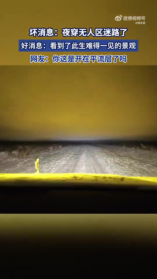 坏消息：夜穿无人区迷路了，好消息：看到了此生难得一见的景观