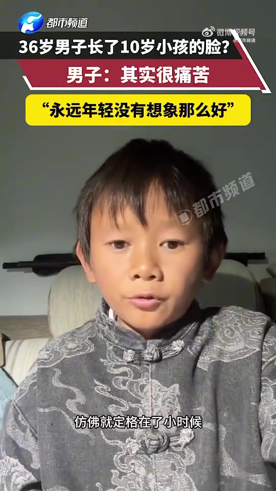 湖南34岁男子样貌似少年，为不衰老痛苦