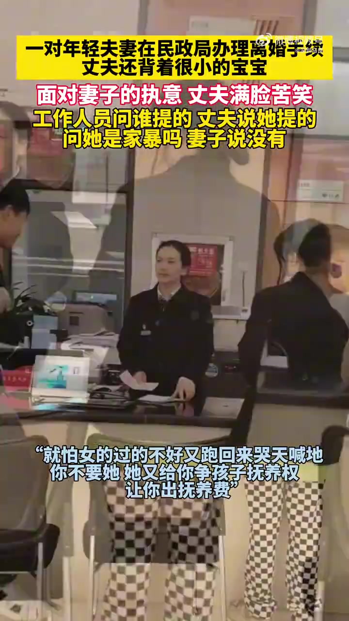 夫妻带娃办离婚，丈夫满脸苦笑引思考