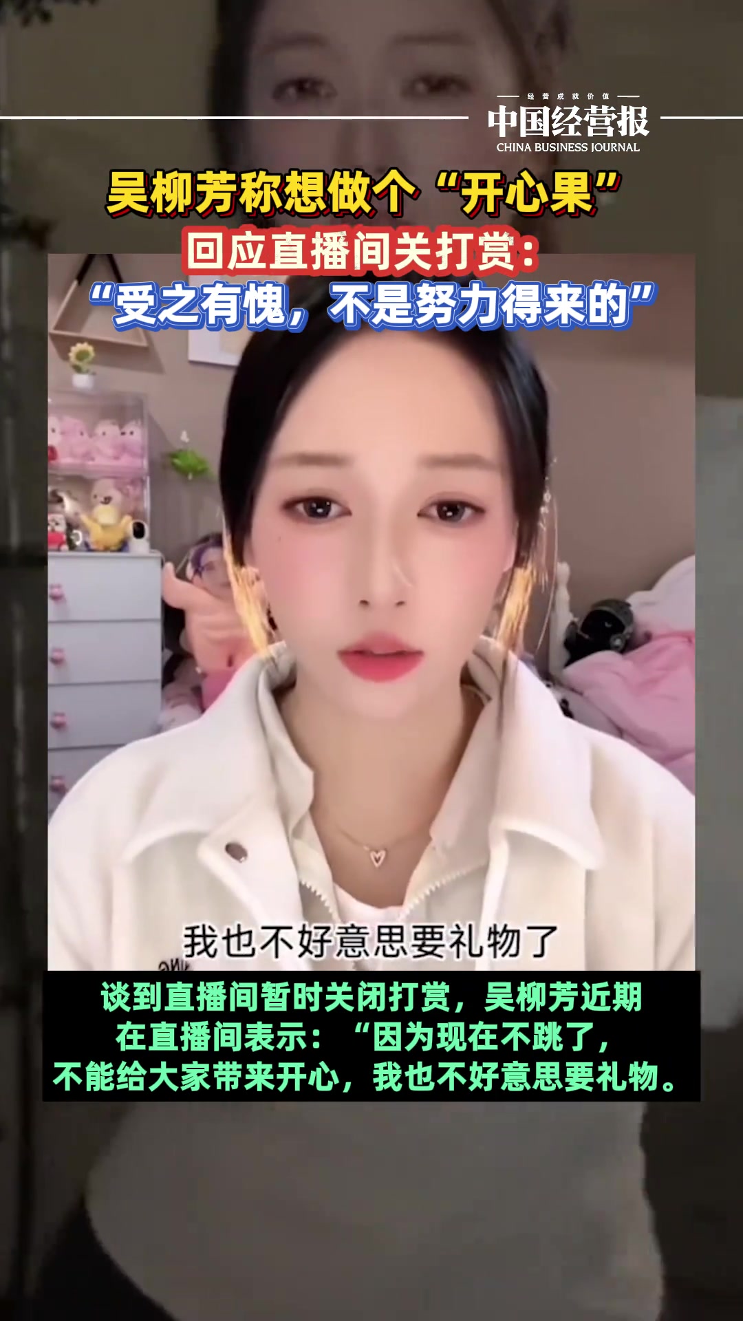 吴柳芳回应直播间关打赏：受之有愧，不是努力得来的！！