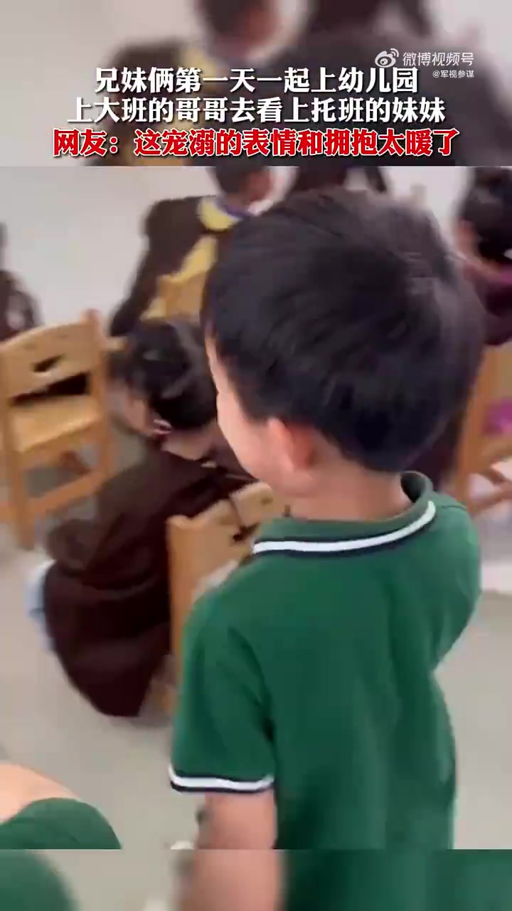 兄妹俩第一天一起上幼儿园，上大班的哥哥去看上托班的妹妹